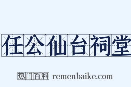 任公仙台祠堂是什么意思的图片